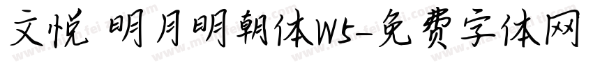 文悦 明月明朝体W5字体转换